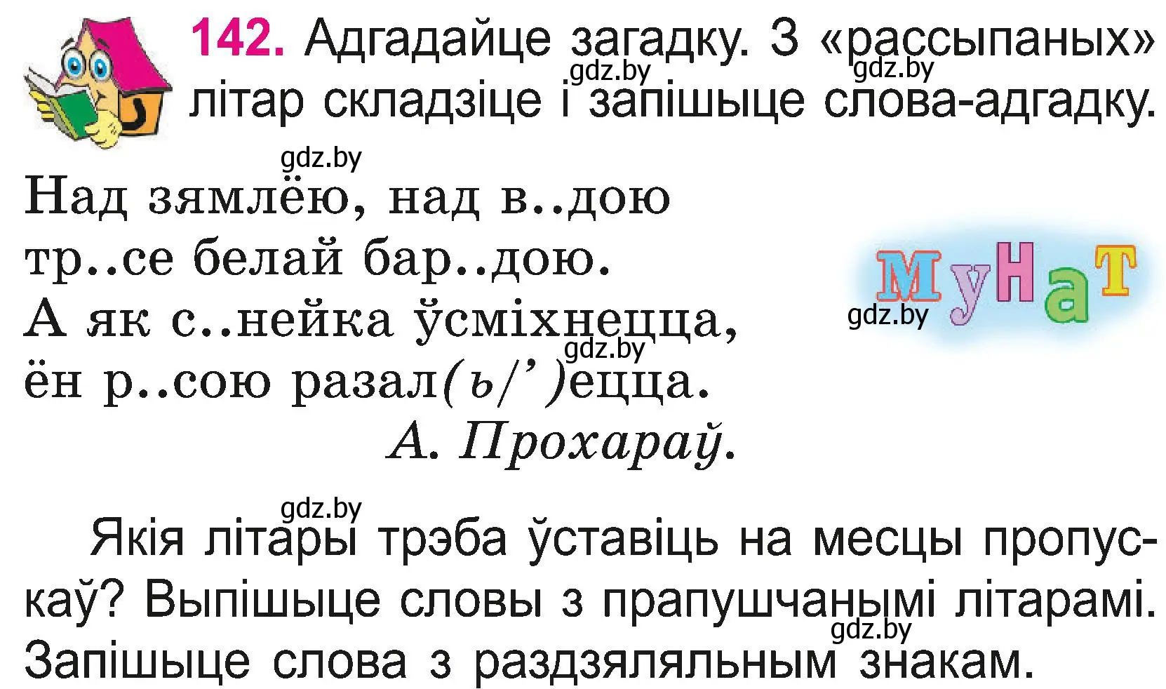 Условие номер 142 (страница 75) гдз по белорусскому языку 2 класс Свириденко, учебник 2 часть