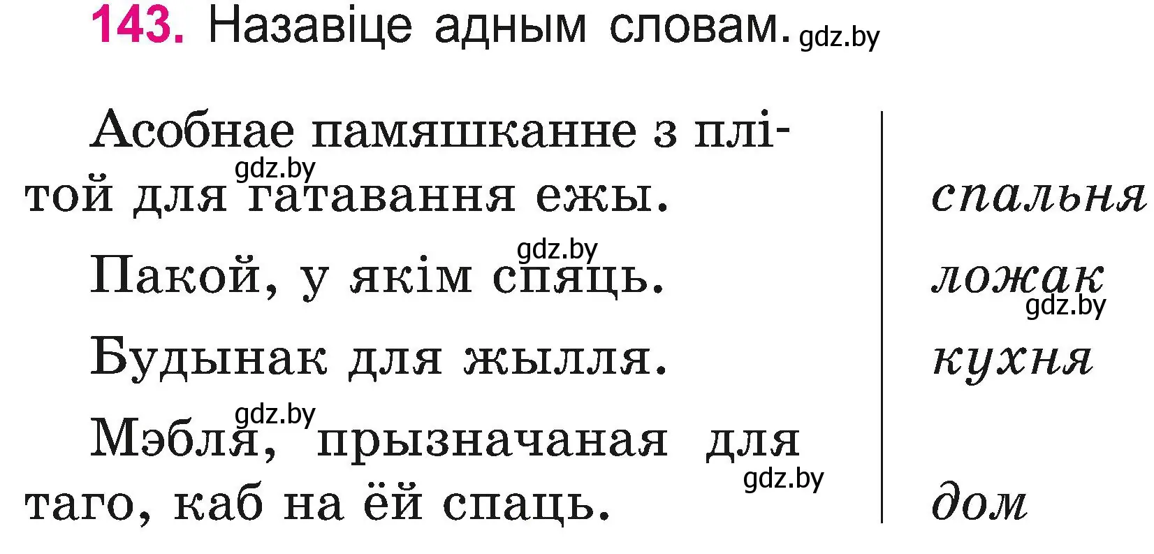 Условие номер 143 (страница 77) гдз по белорусскому языку 2 класс Свириденко, учебник 2 часть