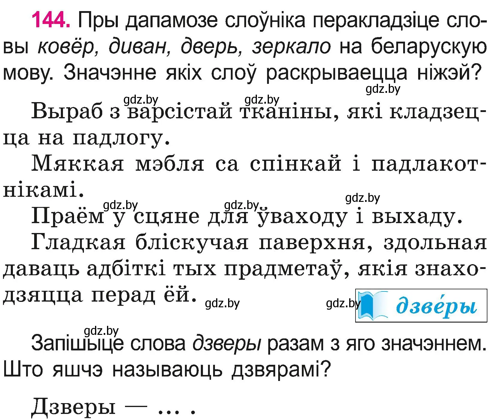 Условие номер 144 (страница 78) гдз по белорусскому языку 2 класс Свириденко, учебник 2 часть