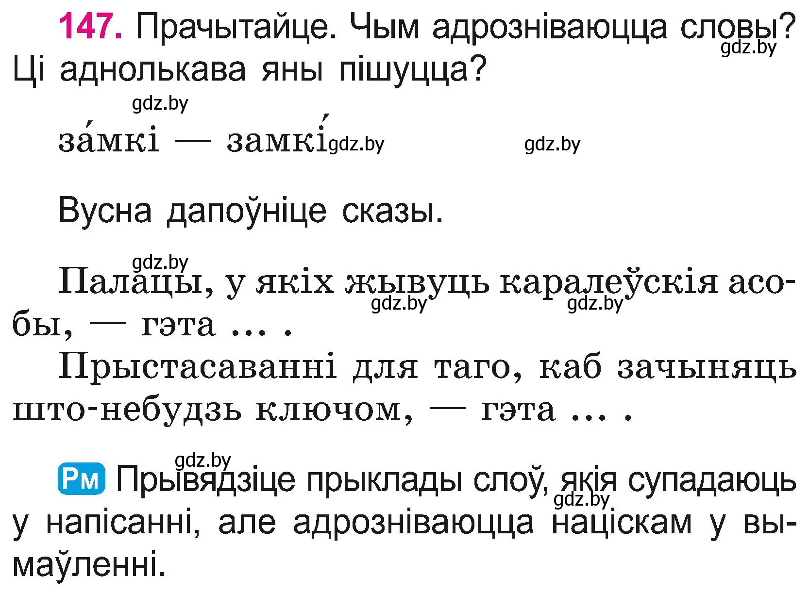 Условие номер 147 (страница 80) гдз по белорусскому языку 2 класс Свириденко, учебник 2 часть