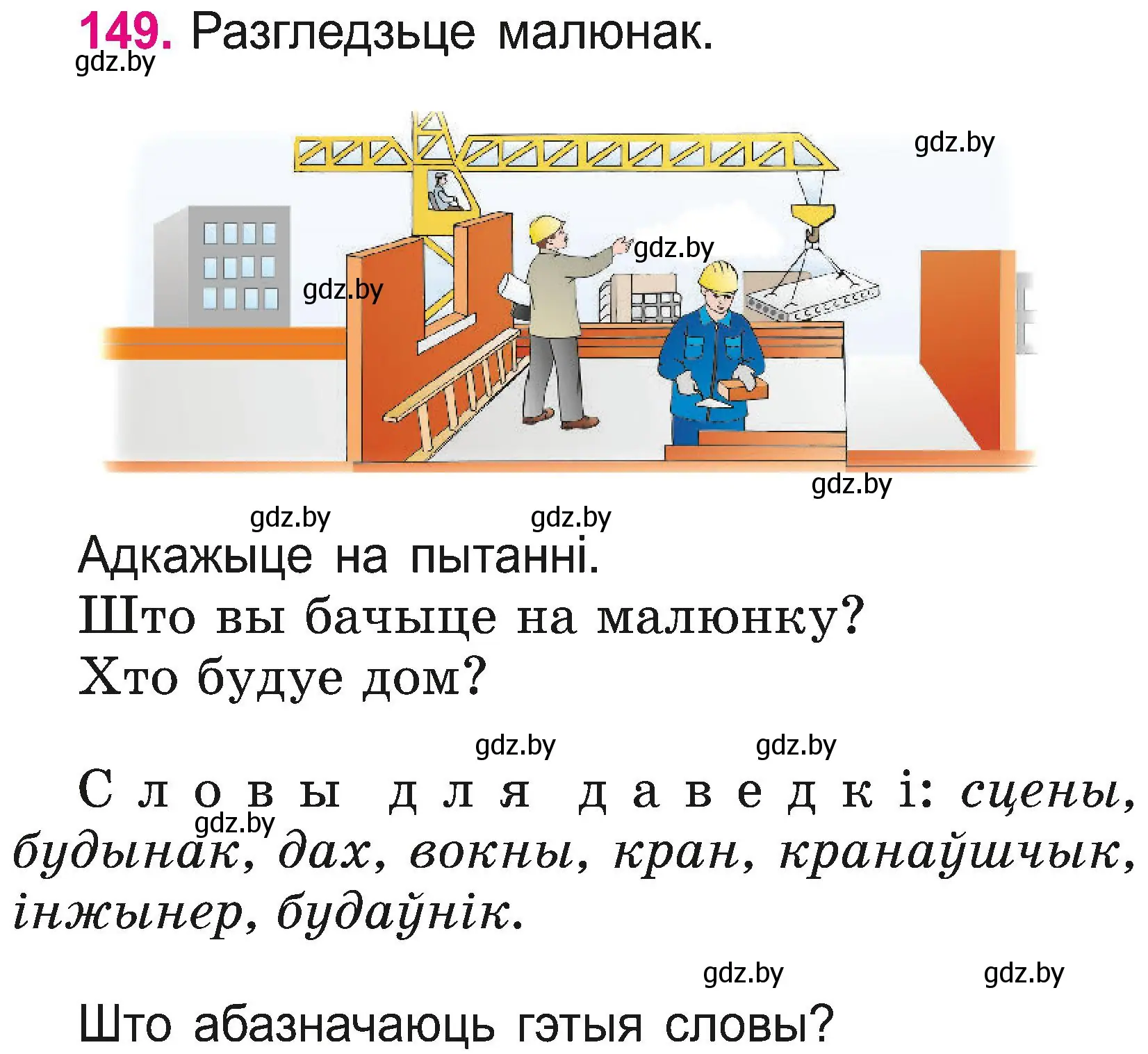 Условие номер 149 (страница 81) гдз по белорусскому языку 2 класс Свириденко, учебник 2 часть