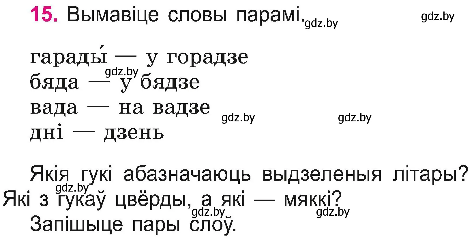 Условие номер 15 (страница 10) гдз по белорусскому языку 2 класс Свириденко, учебник 2 часть