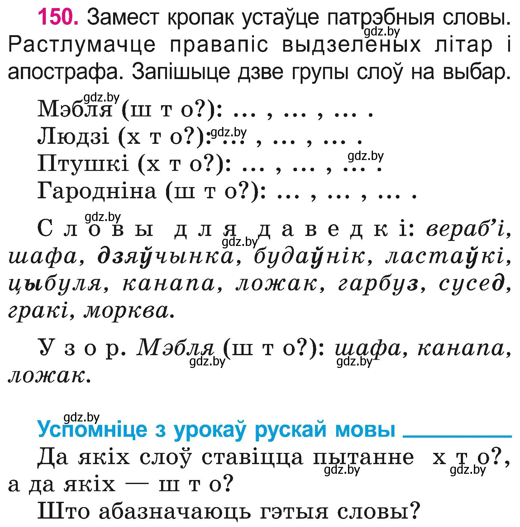 Условие номер 150 (страница 82) гдз по белорусскому языку 2 класс Свириденко, учебник 2 часть