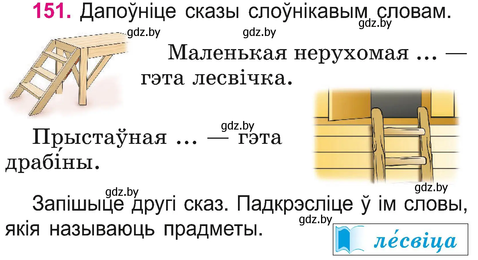 Условие номер 151 (страница 83) гдз по белорусскому языку 2 класс Свириденко, учебник 2 часть