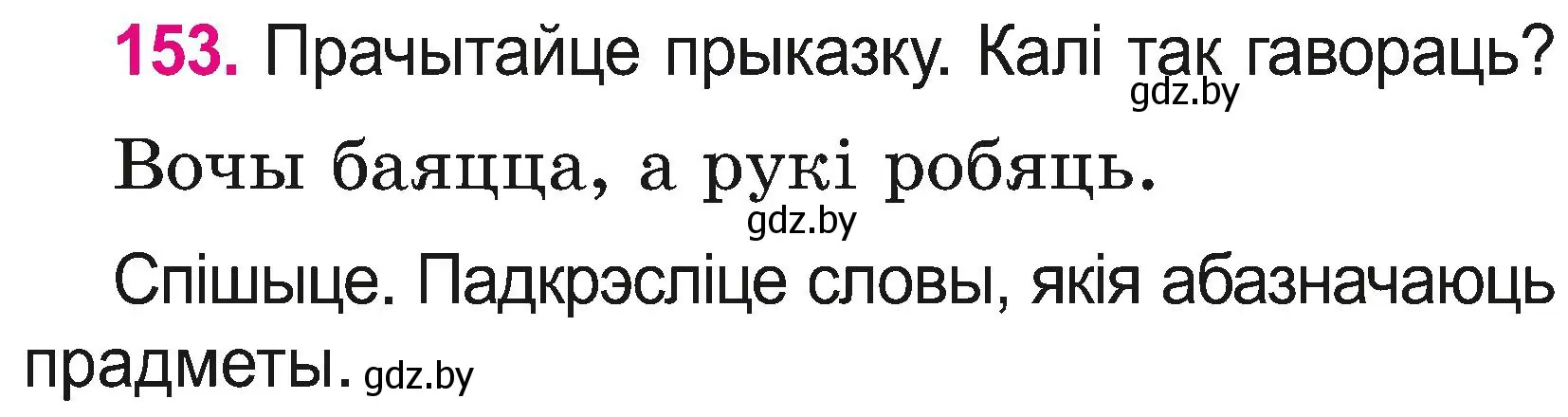 Условие номер 153 (страница 84) гдз по белорусскому языку 2 класс Свириденко, учебник 2 часть