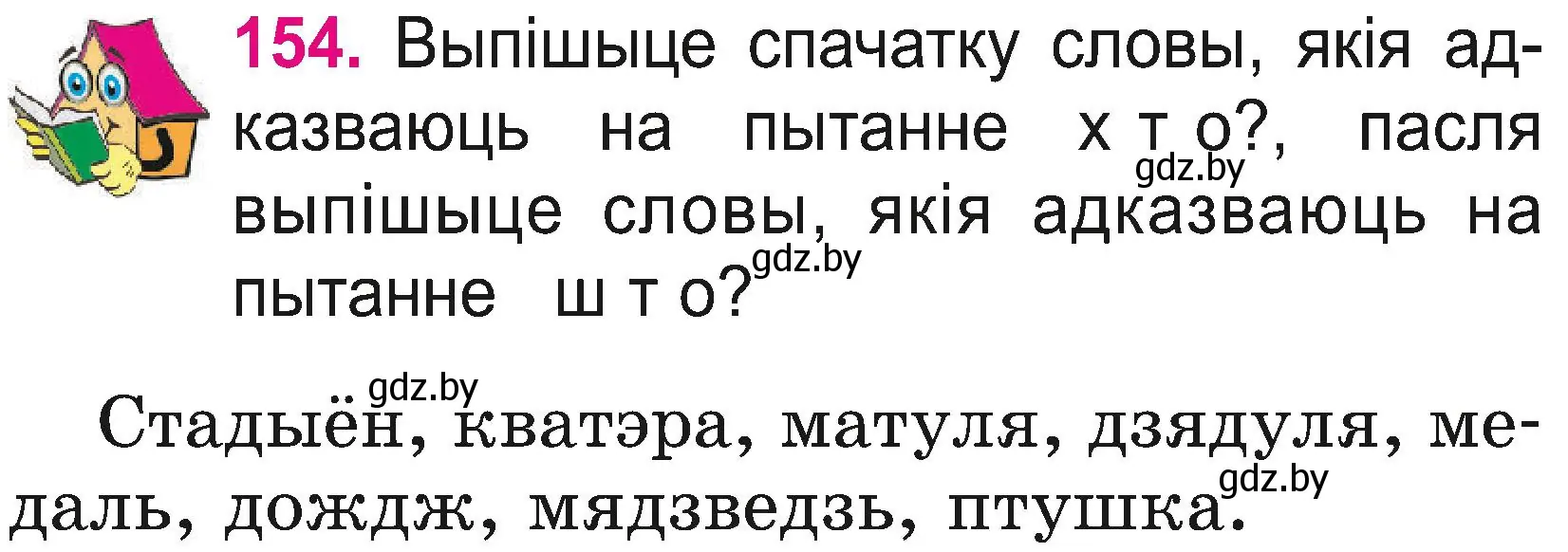 Условие номер 154 (страница 84) гдз по белорусскому языку 2 класс Свириденко, учебник 2 часть