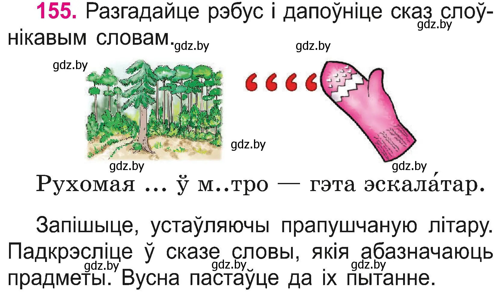 Условие номер 155 (страница 84) гдз по белорусскому языку 2 класс Свириденко, учебник 2 часть