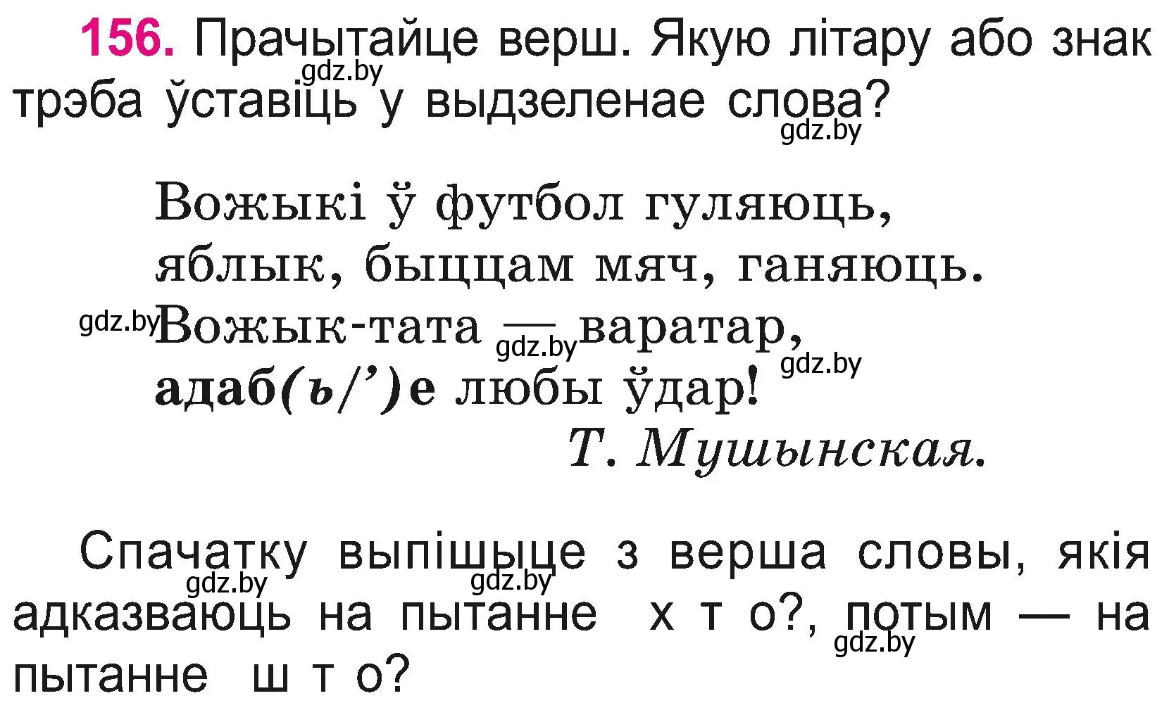 Условие номер 156 (страница 85) гдз по белорусскому языку 2 класс Свириденко, учебник 2 часть