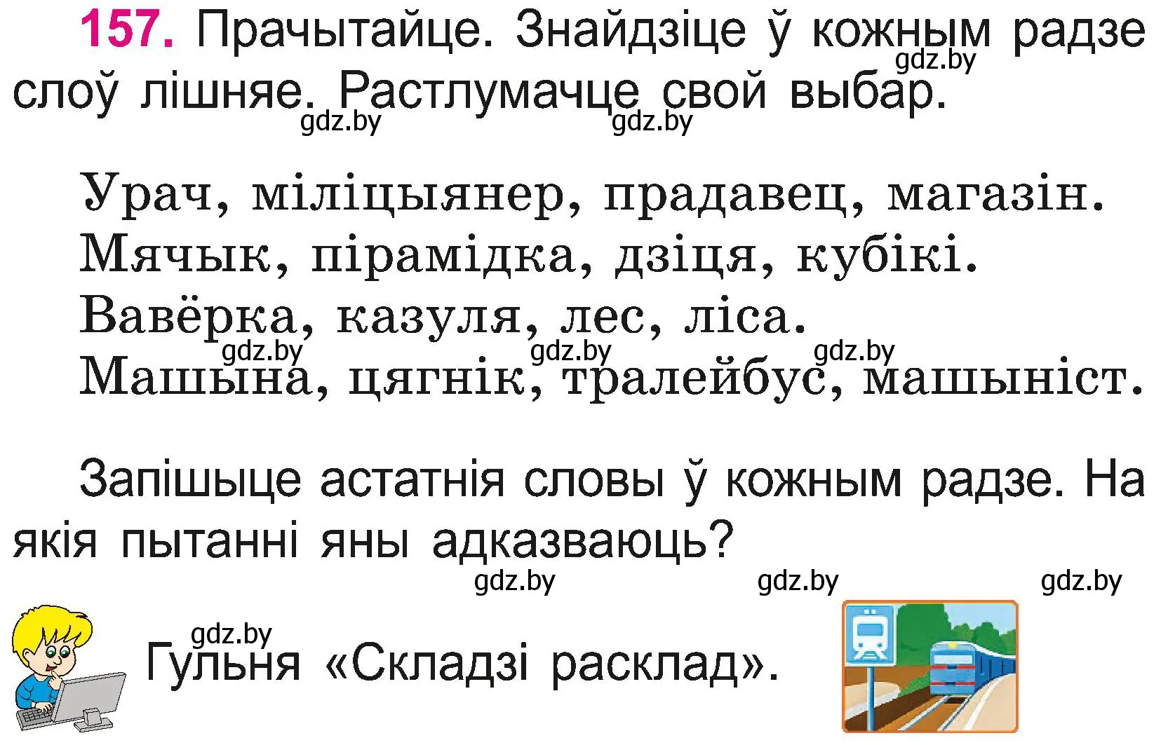 Условие номер 157 (страница 85) гдз по белорусскому языку 2 класс Свириденко, учебник 2 часть