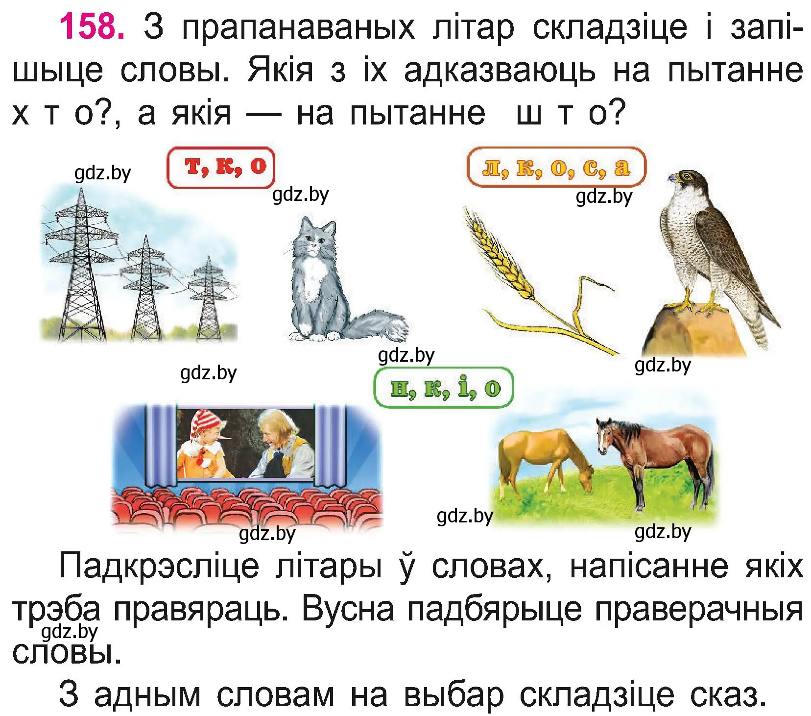 Условие номер 158 (страница 86) гдз по белорусскому языку 2 класс Свириденко, учебник 2 часть