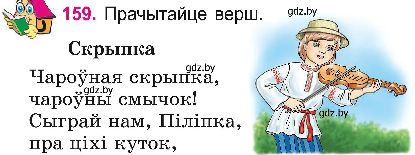 Условие номер 159 (страница 86) гдз по белорусскому языку 2 класс Свириденко, учебник 2 часть