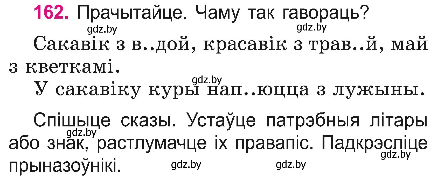 Условие номер 162 (страница 89) гдз по белорусскому языку 2 класс Свириденко, учебник 2 часть