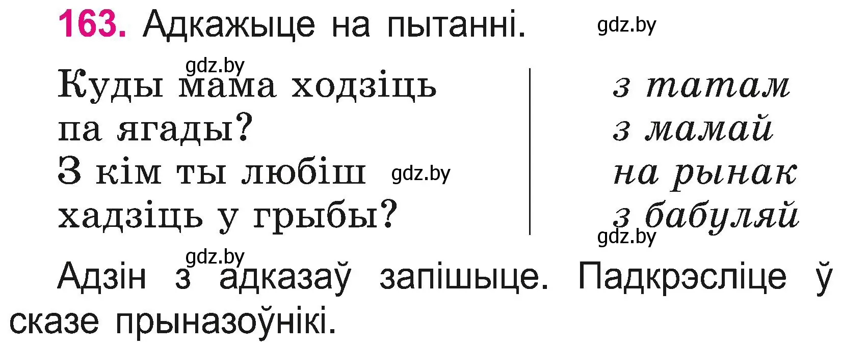 Условие номер 163 (страница 89) гдз по белорусскому языку 2 класс Свириденко, учебник 2 часть