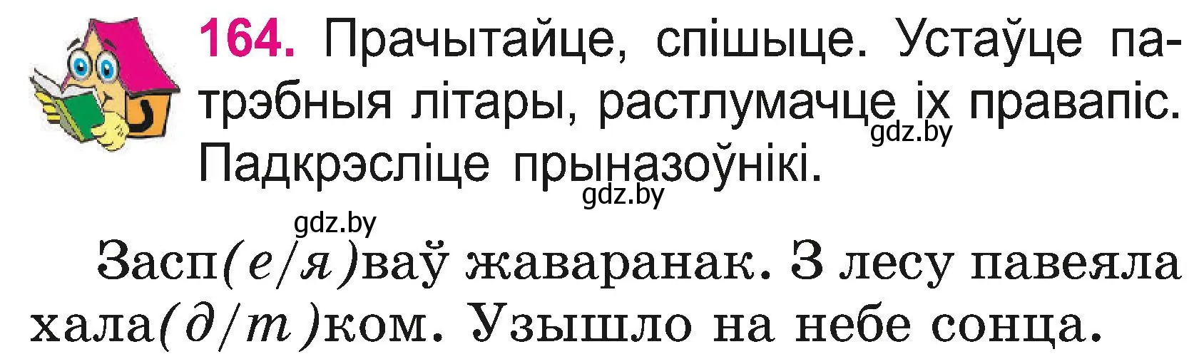 Условие номер 164 (страница 90) гдз по белорусскому языку 2 класс Свириденко, учебник 2 часть