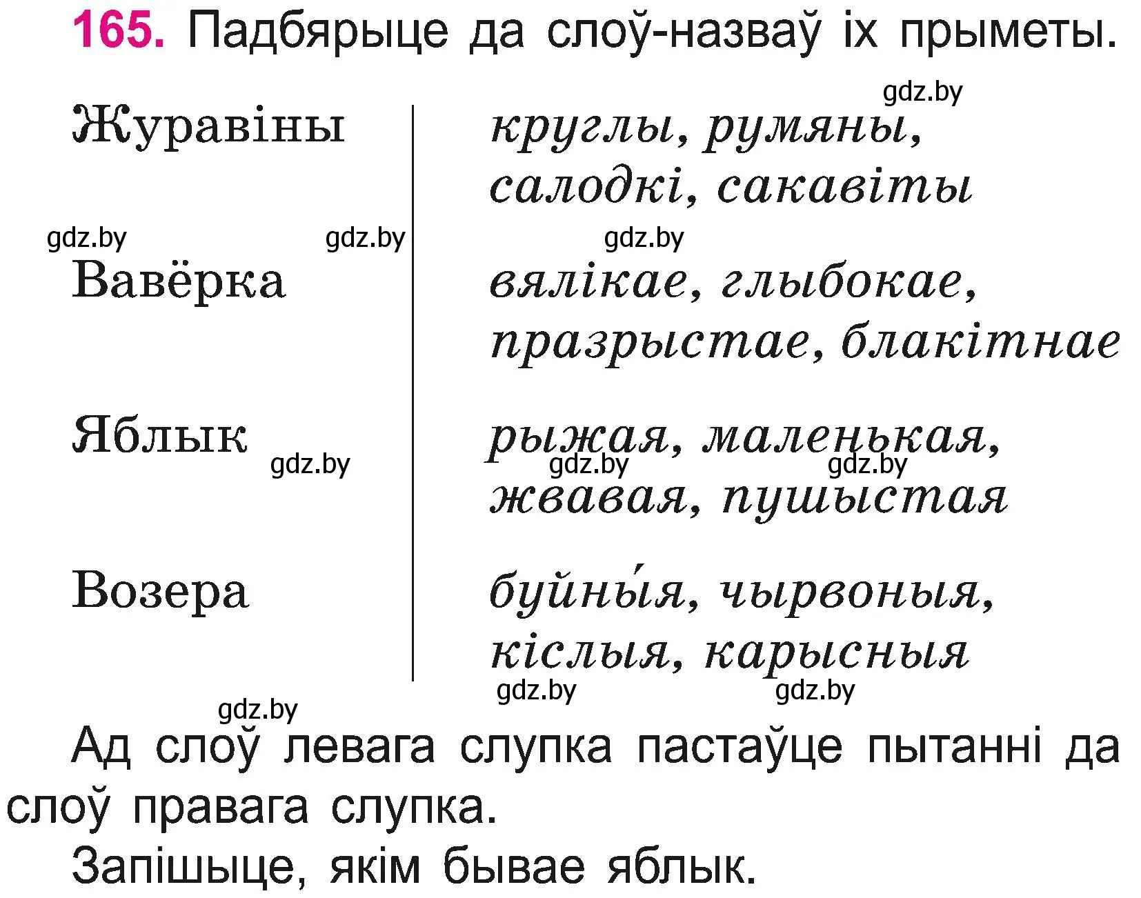 Условие номер 165 (страница 90) гдз по белорусскому языку 2 класс Свириденко, учебник 2 часть