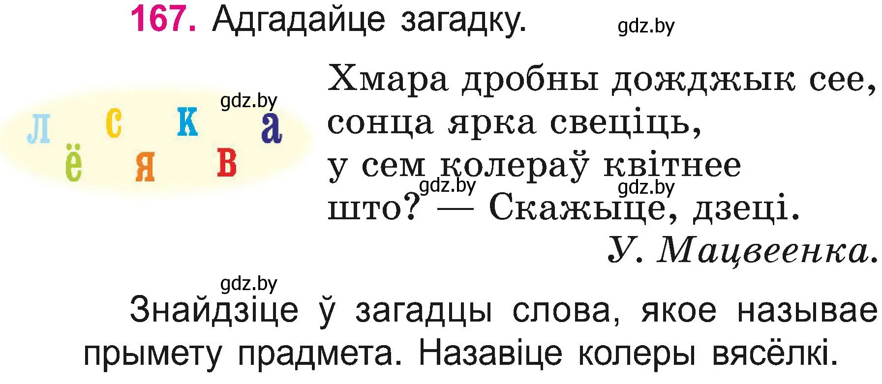 Условие номер 167 (страница 92) гдз по белорусскому языку 2 класс Свириденко, учебник 2 часть