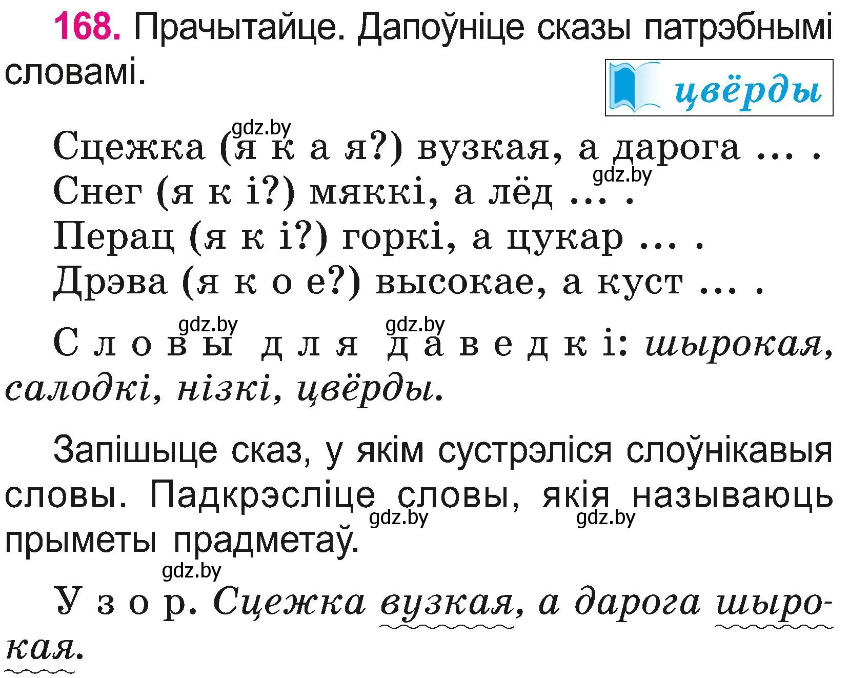 Условие номер 168 (страница 92) гдз по белорусскому языку 2 класс Свириденко, учебник 2 часть