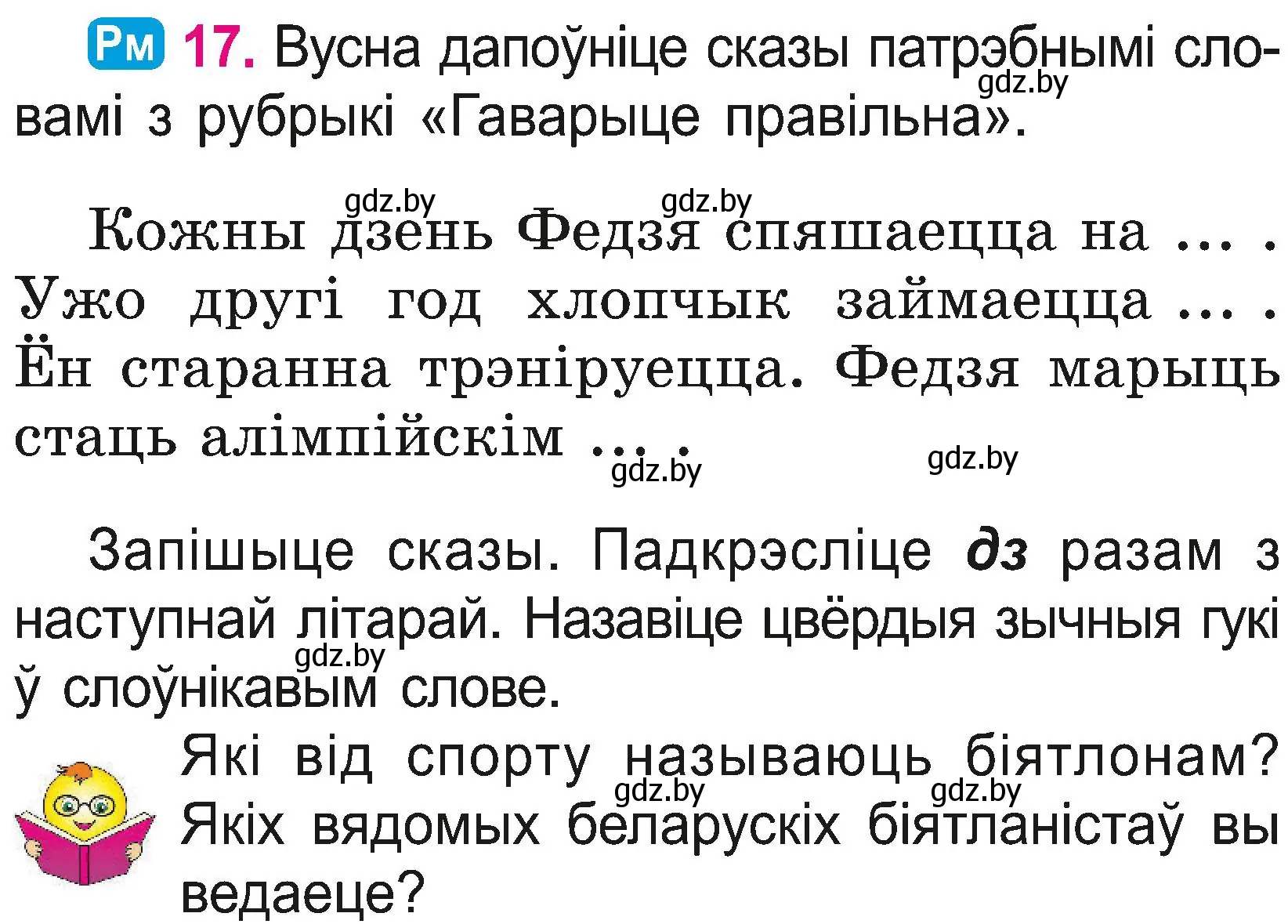 Условие номер 17 (страница 11) гдз по белорусскому языку 2 класс Свириденко, учебник 2 часть