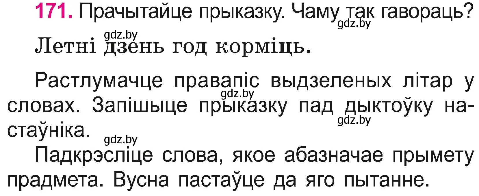 Условие номер 171 (страница 94) гдз по белорусскому языку 2 класс Свириденко, учебник 2 часть