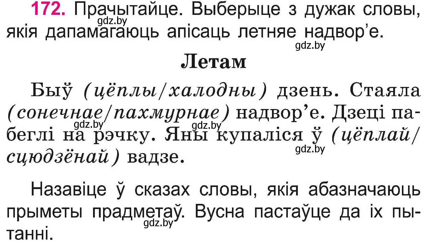 Условие номер 172 (страница 94) гдз по белорусскому языку 2 класс Свириденко, учебник 2 часть