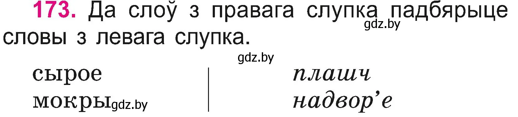 Условие номер 173 (страница 94) гдз по белорусскому языку 2 класс Свириденко, учебник 2 часть