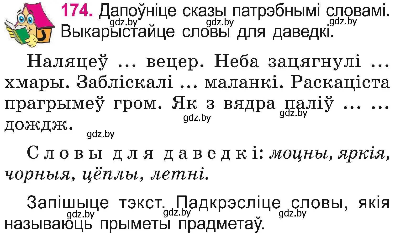 Условие номер 174 (страница 95) гдз по белорусскому языку 2 класс Свириденко, учебник 2 часть