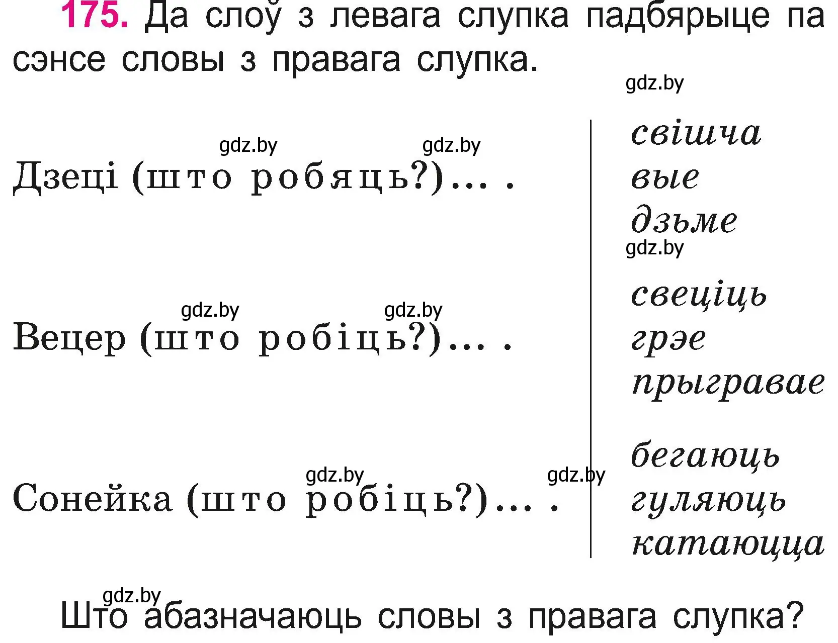 Условие номер 175 (страница 96) гдз по белорусскому языку 2 класс Свириденко, учебник 2 часть