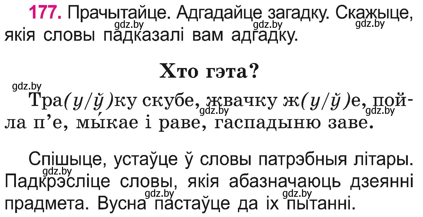 Условие номер 177 (страница 97) гдз по белорусскому языку 2 класс Свириденко, учебник 2 часть