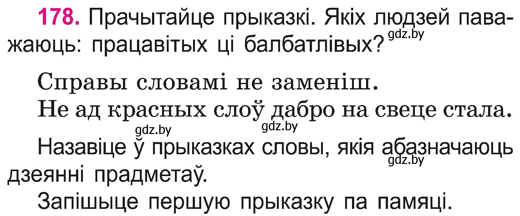 Условие номер 178 (страница 98) гдз по белорусскому языку 2 класс Свириденко, учебник 2 часть