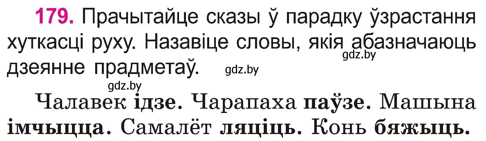 Условие номер 179 (страница 98) гдз по белорусскому языку 2 класс Свириденко, учебник 2 часть