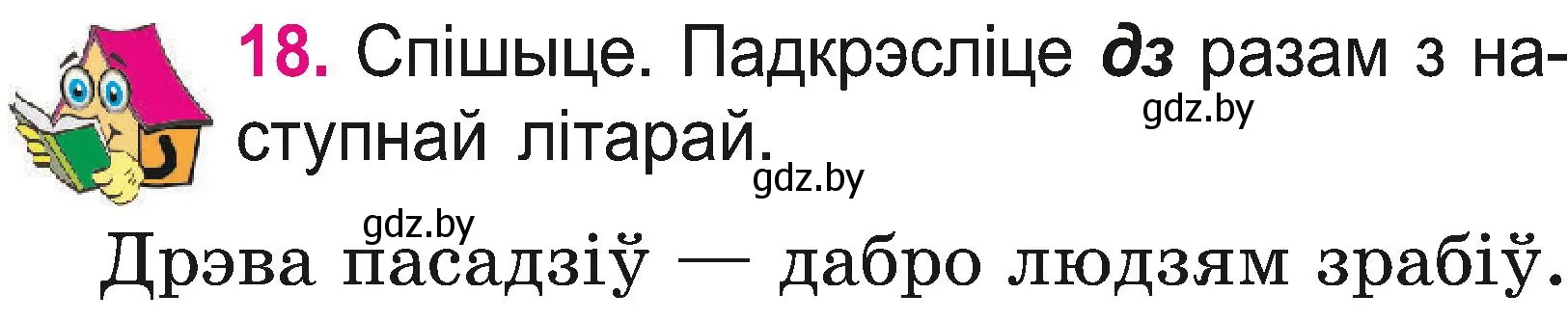 Условие номер 18 (страница 12) гдз по белорусскому языку 2 класс Свириденко, учебник 2 часть