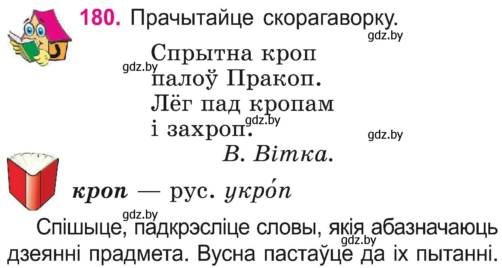 Условие номер 180 (страница 98) гдз по белорусскому языку 2 класс Свириденко, учебник 2 часть