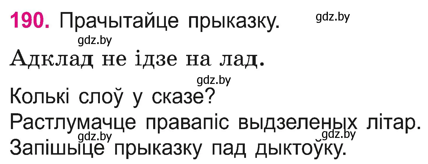 Условие номер 190 (страница 105) гдз по белорусскому языку 2 класс Свириденко, учебник 2 часть