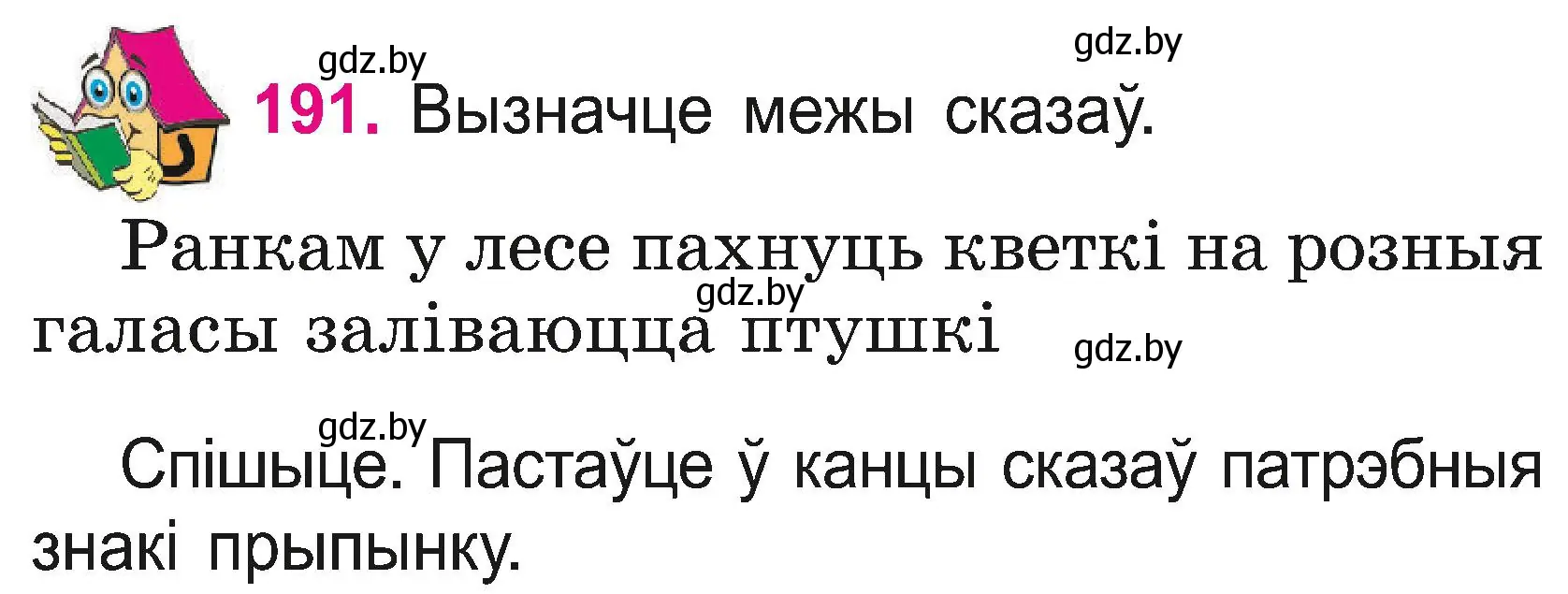 Условие номер 191 (страница 105) гдз по белорусскому языку 2 класс Свириденко, учебник 2 часть