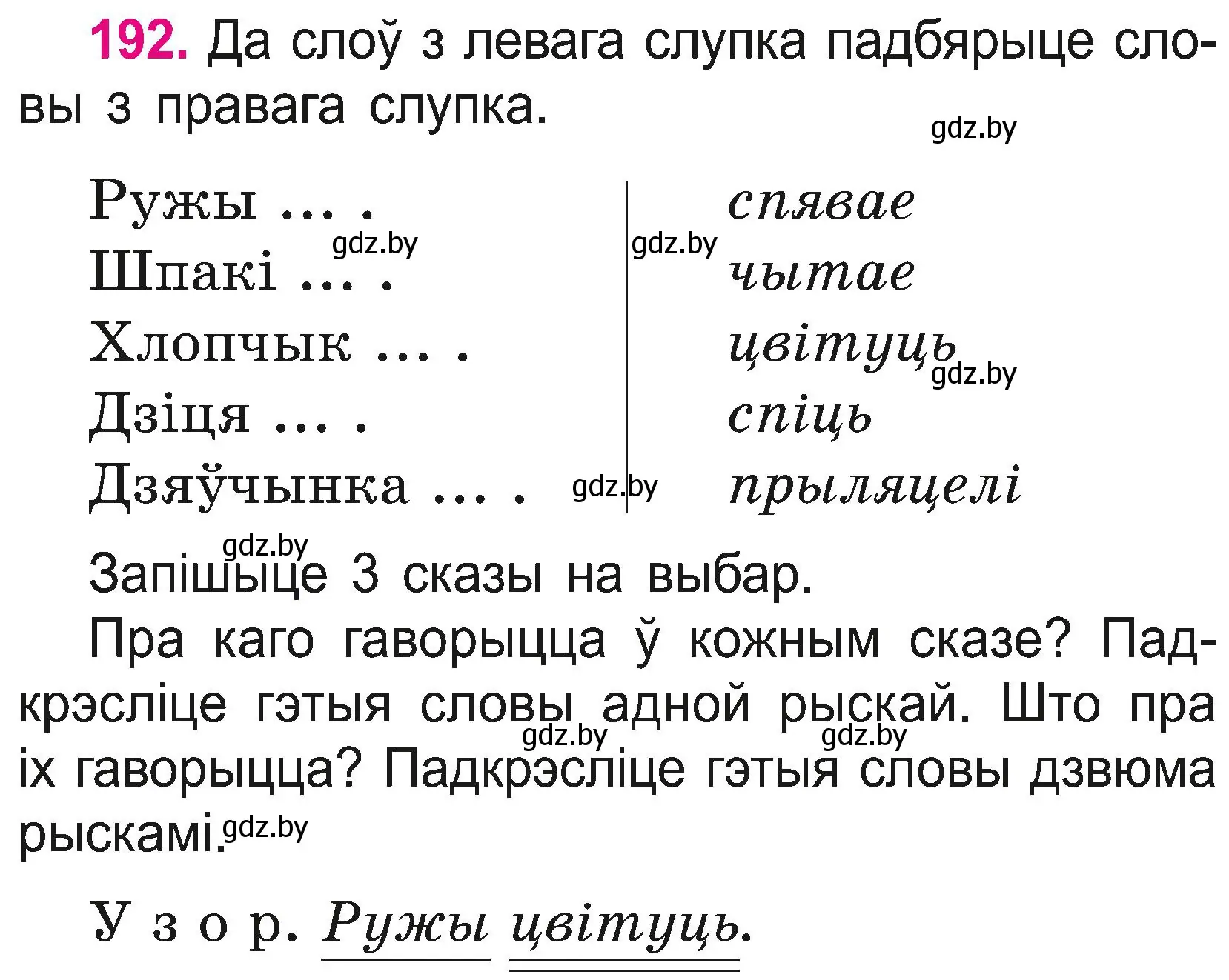 Условие номер 192 (страница 106) гдз по белорусскому языку 2 класс Свириденко, учебник 2 часть