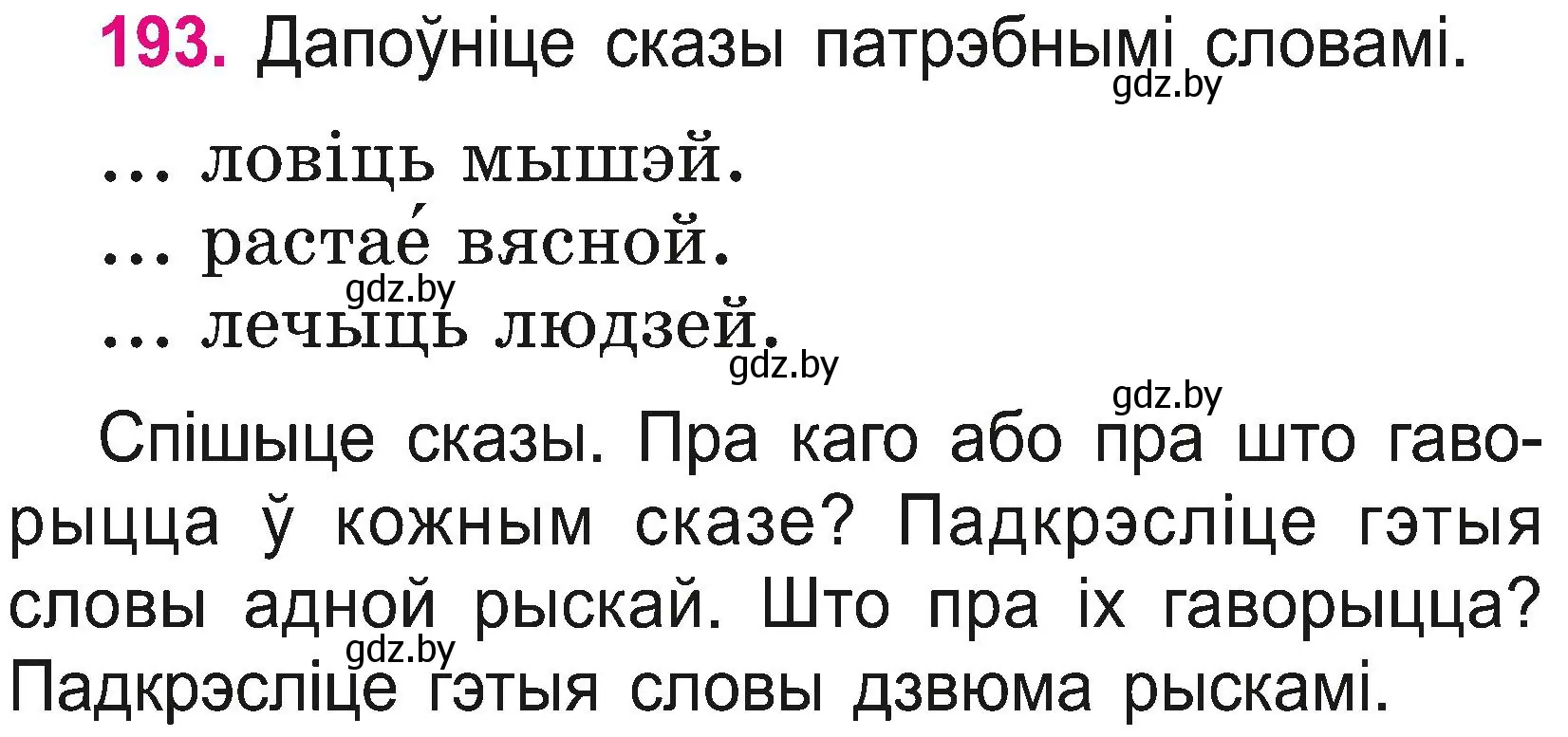 Условие номер 193 (страница 106) гдз по белорусскому языку 2 класс Свириденко, учебник 2 часть