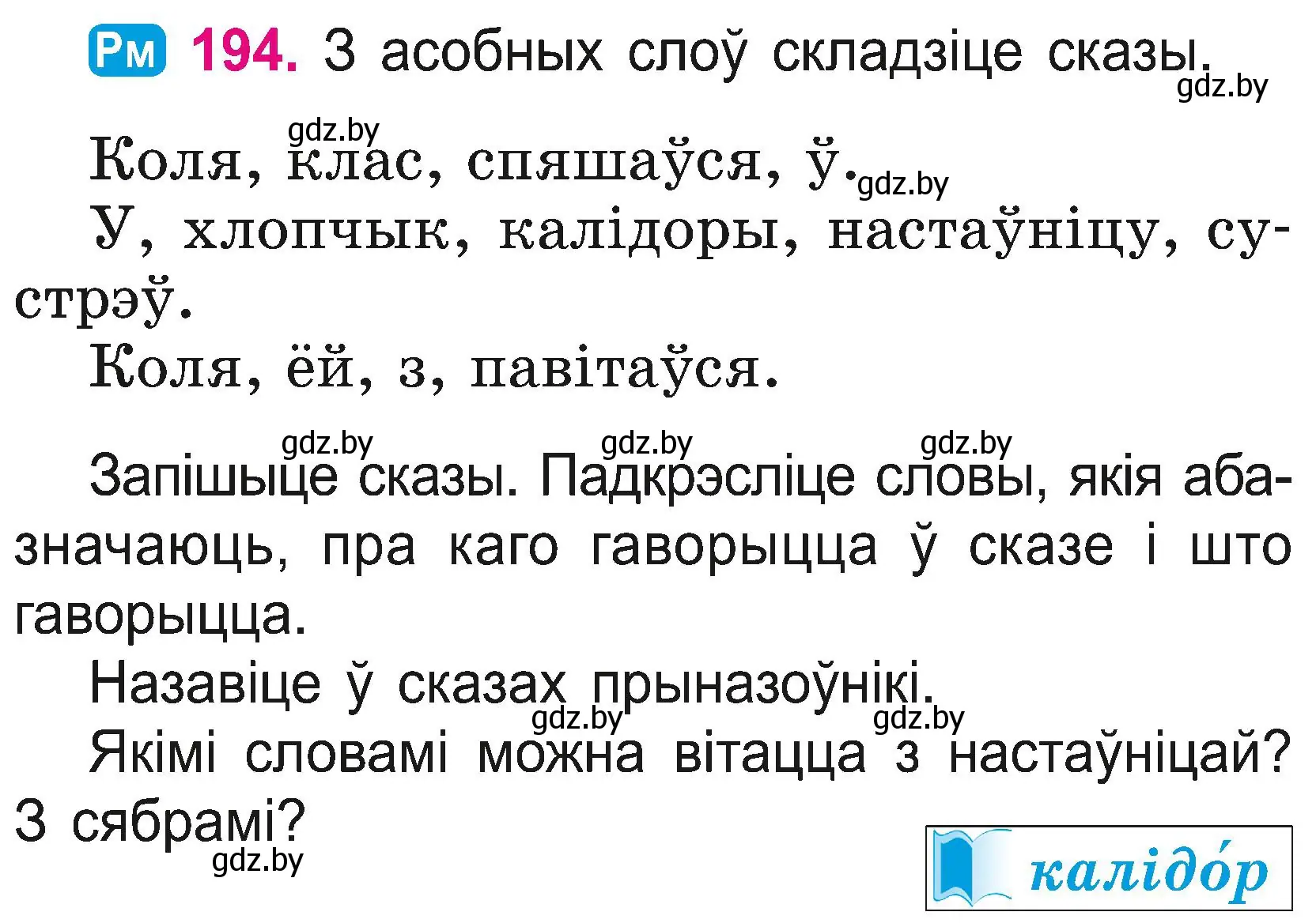 Условие номер 194 (страница 107) гдз по белорусскому языку 2 класс Свириденко, учебник 2 часть