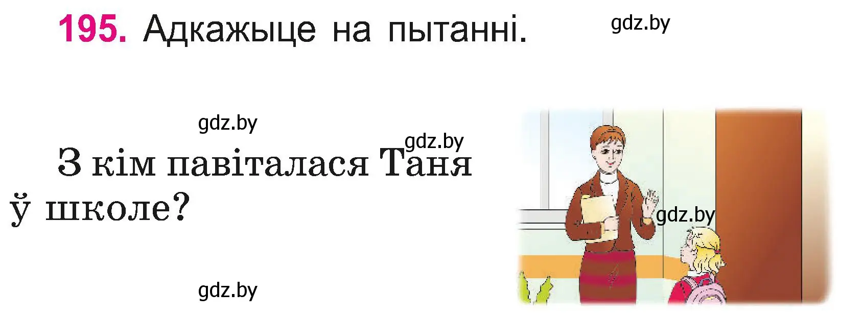 Условие номер 195 (страница 107) гдз по белорусскому языку 2 класс Свириденко, учебник 2 часть