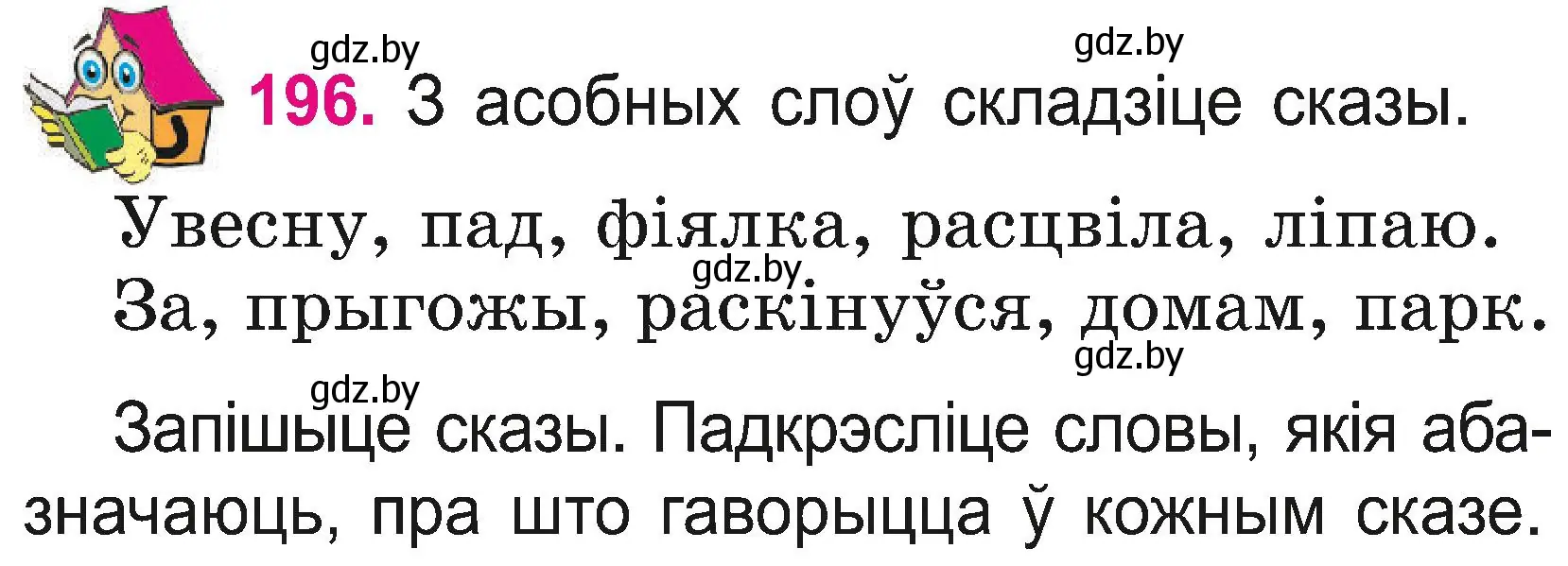 Условие номер 196 (страница 108) гдз по белорусскому языку 2 класс Свириденко, учебник 2 часть