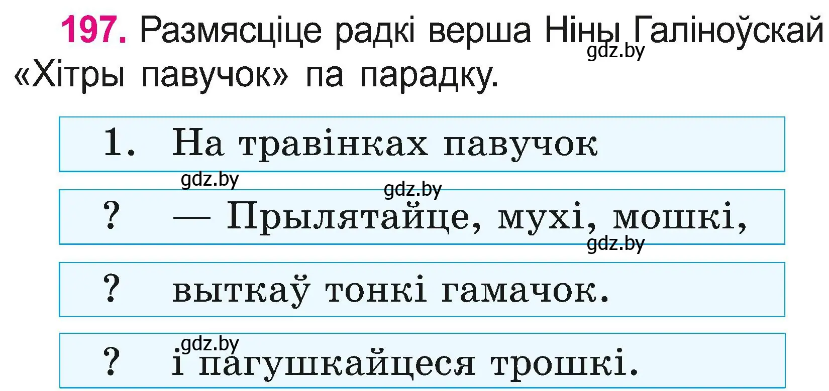 Условие номер 197 (страница 108) гдз по белорусскому языку 2 класс Свириденко, учебник 2 часть