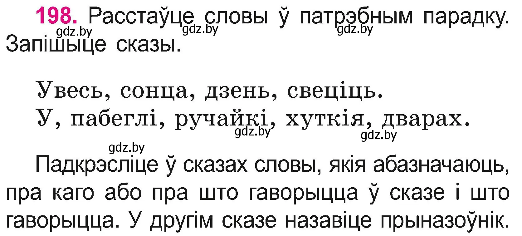 Условие номер 198 (страница 109) гдз по белорусскому языку 2 класс Свириденко, учебник 2 часть