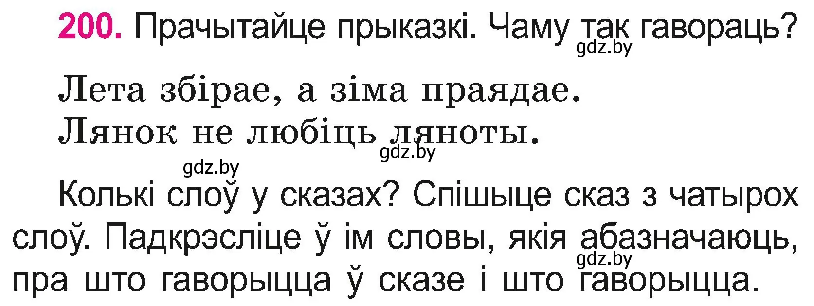 Условие номер 200 (страница 110) гдз по белорусскому языку 2 класс Свириденко, учебник 2 часть