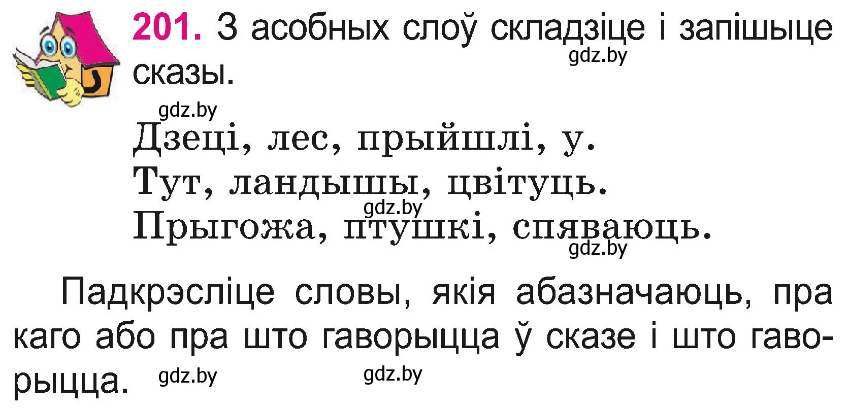 Условие номер 201 (страница 110) гдз по белорусскому языку 2 класс Свириденко, учебник 2 часть