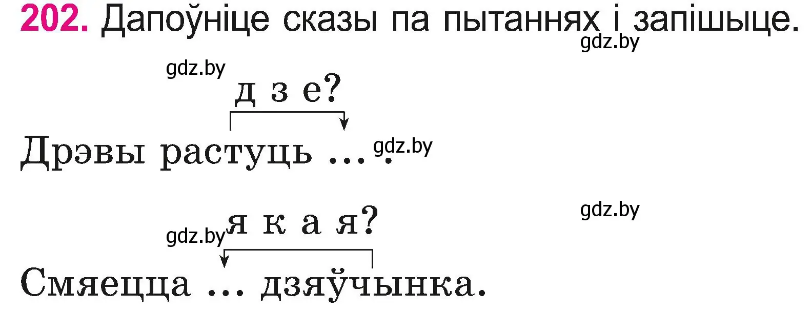 Условие номер 202 (страница 110) гдз по белорусскому языку 2 класс Свириденко, учебник 2 часть