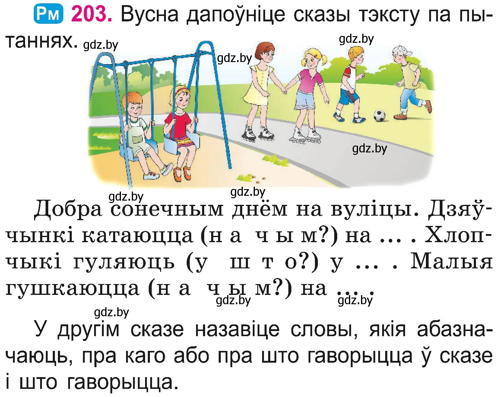 Условие номер 203 (страница 111) гдз по белорусскому языку 2 класс Свириденко, учебник 2 часть