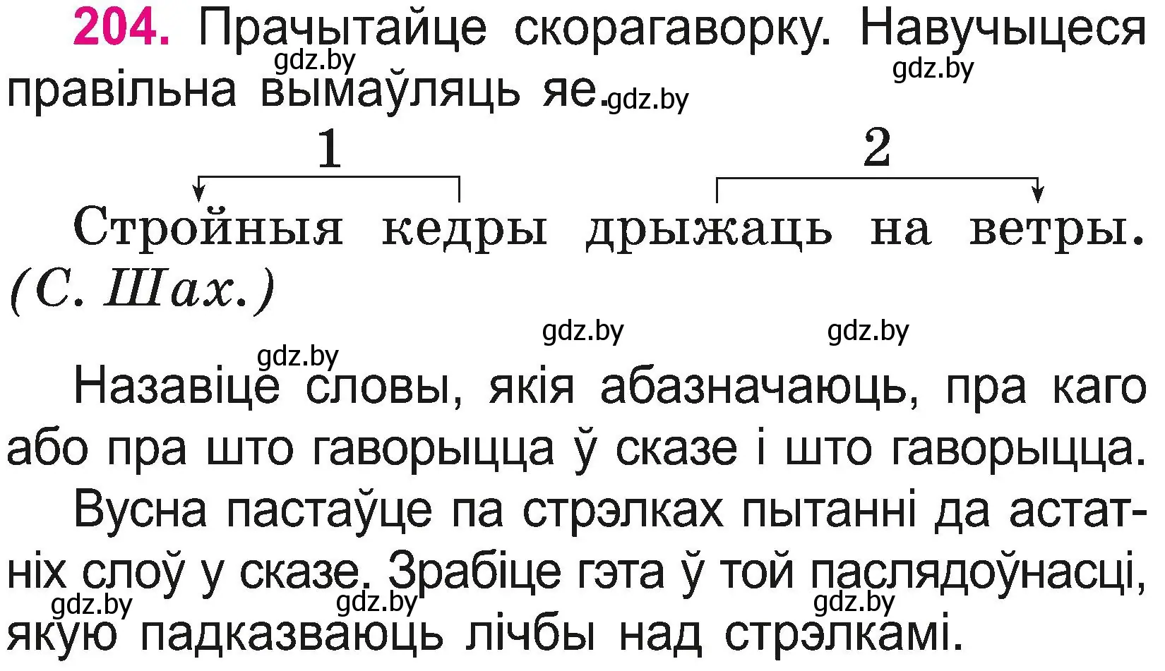 Условие номер 204 (страница 112) гдз по белорусскому языку 2 класс Свириденко, учебник 2 часть