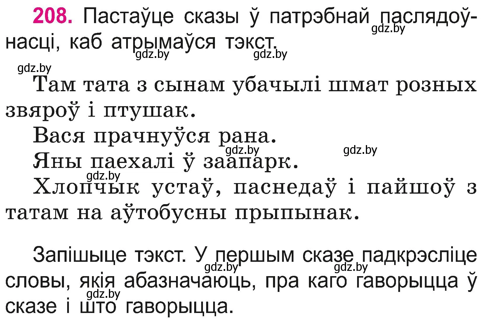 Условие номер 208 (страница 115) гдз по белорусскому языку 2 класс Свириденко, учебник 2 часть