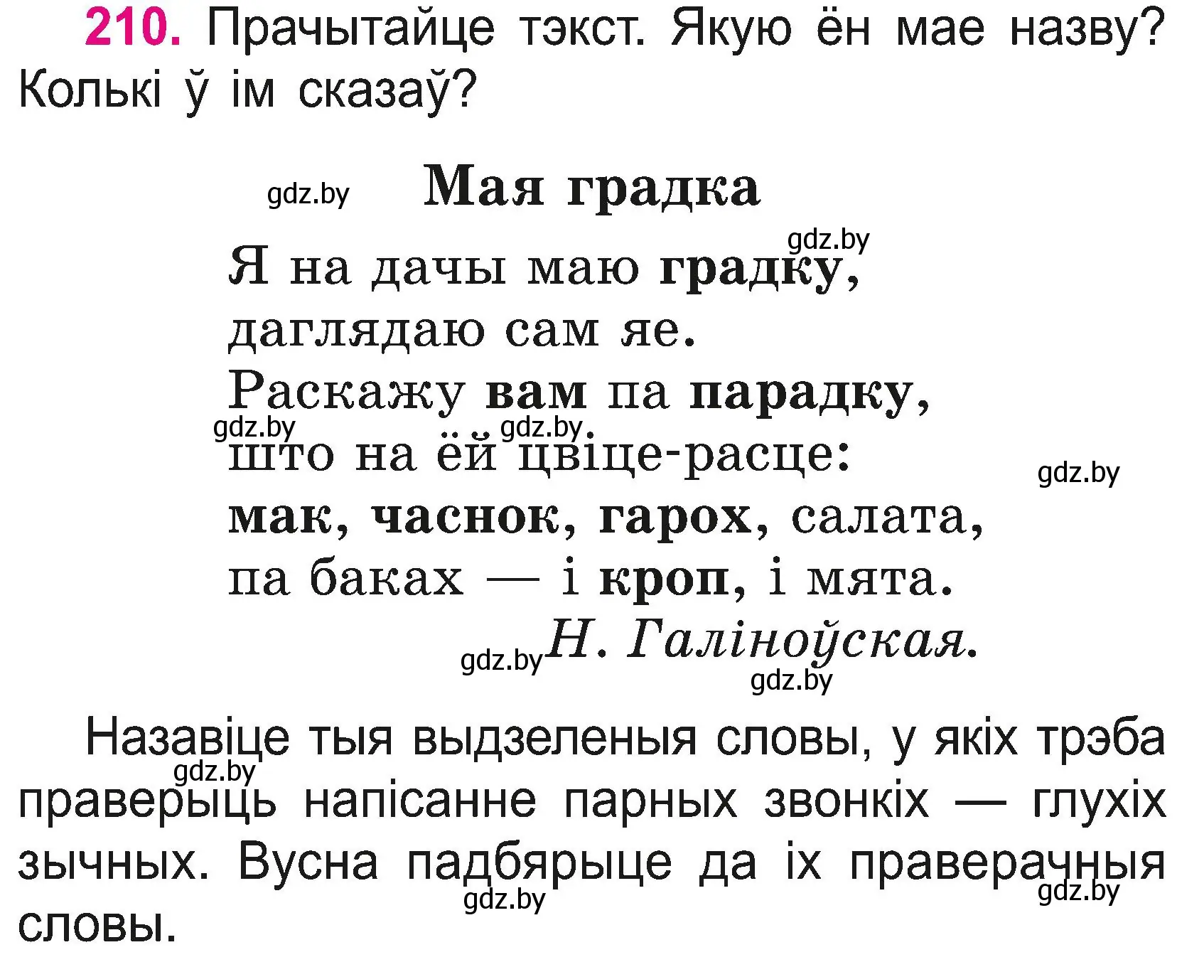 Условие номер 210 (страница 116) гдз по белорусскому языку 2 класс Свириденко, учебник 2 часть