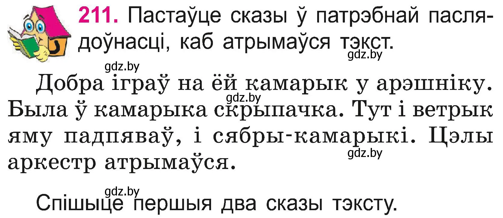 Условие номер 211 (страница 116) гдз по белорусскому языку 2 класс Свириденко, учебник 2 часть