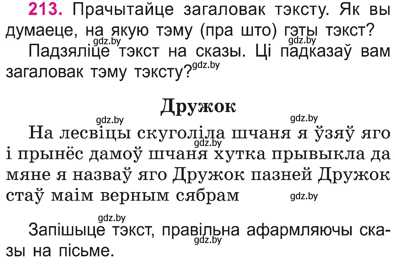 Условие номер 213 (страница 118) гдз по белорусскому языку 2 класс Свириденко, учебник 2 часть